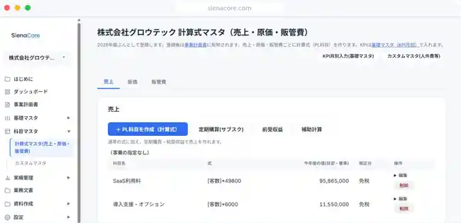 SienaCore 計算式マスタ画面
