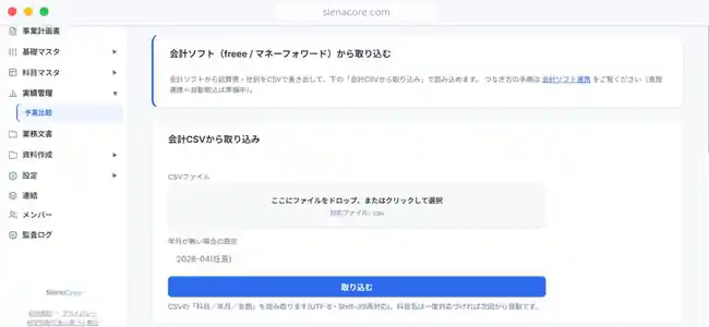 SienaCore 会計CSV取込画面